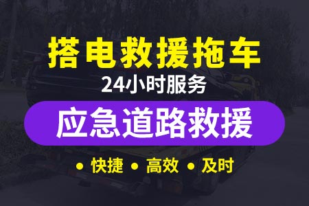 高速24小时救援拖车徐州西北绕城高速G020-绵阳高速拖车收费标准-叫拖车怎么收费